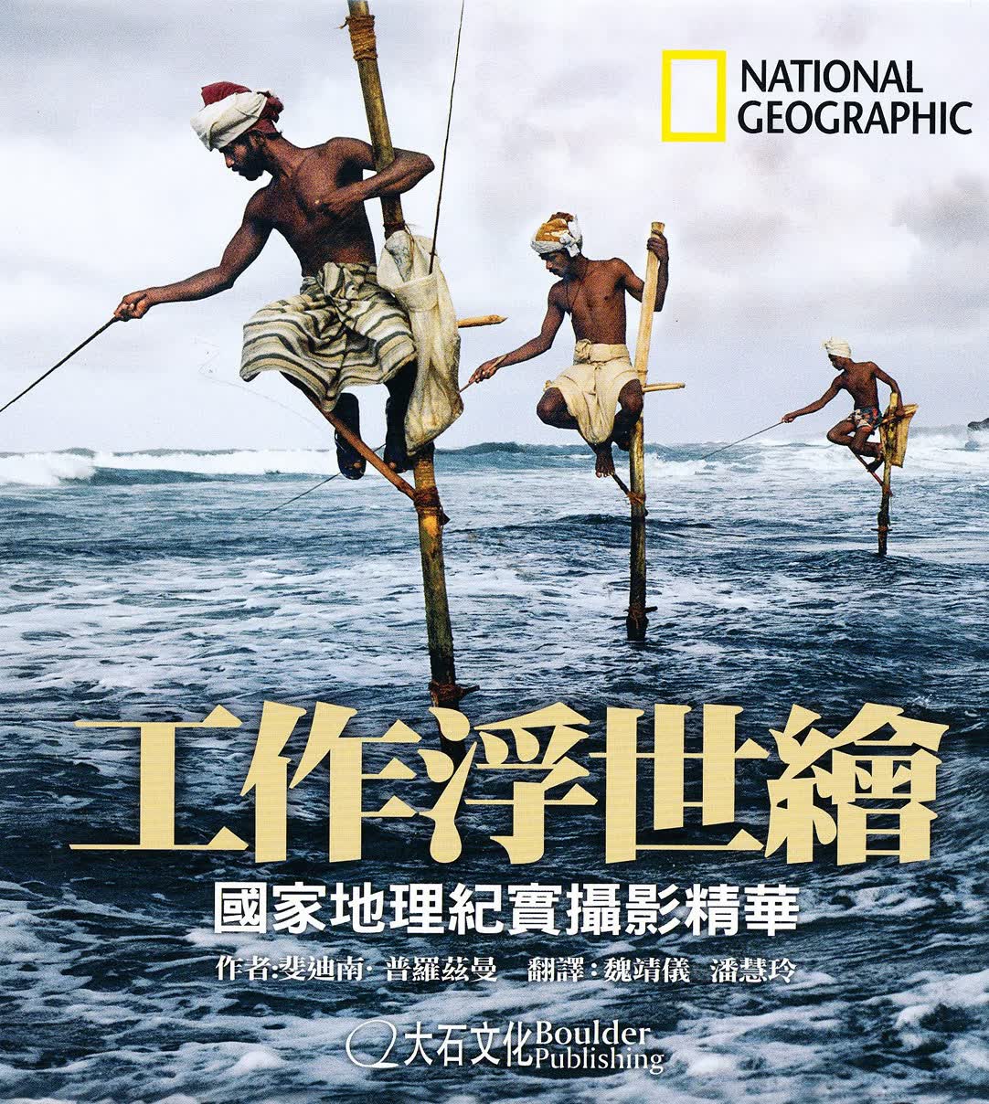 工作浮世繪：國家地理紀實攝影精華