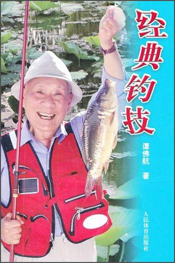 正版现货 经典钓技9787500944447人民体育
