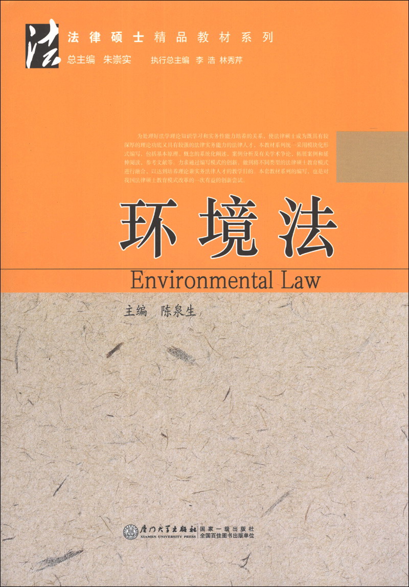 法律硕士精品教材系列：环境法