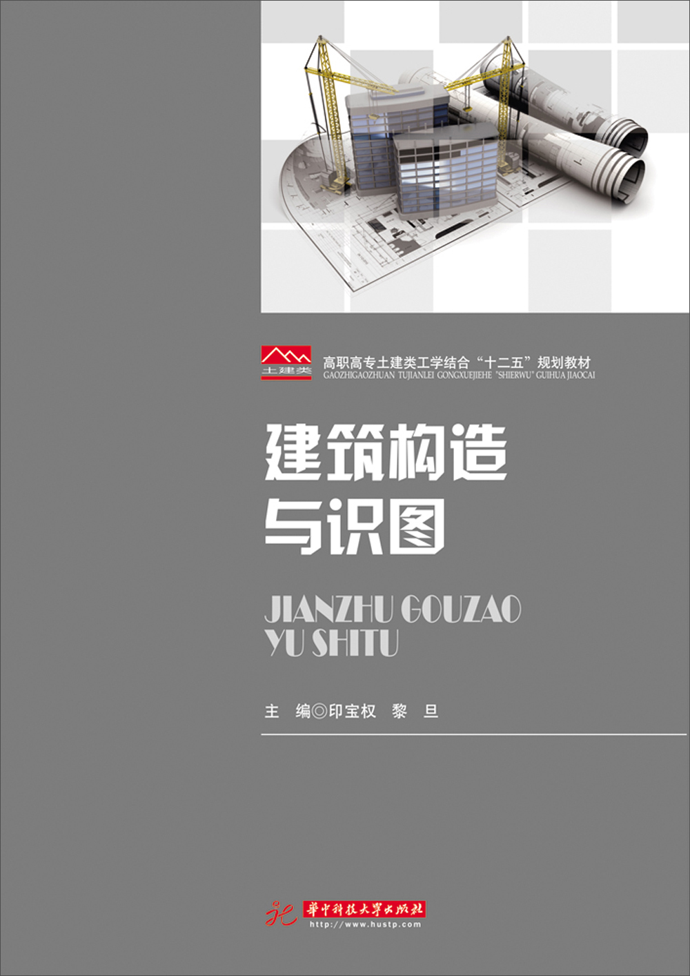 正版现货 建筑构与识图9787560971841华中理工