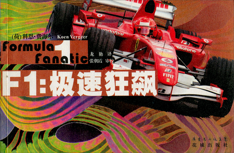 F1：极速狂飙