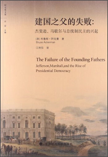 阿克曼文集·建国之父的失败：杰斐逊、马歇尔与总统制民主的兴起 pdf格式下载