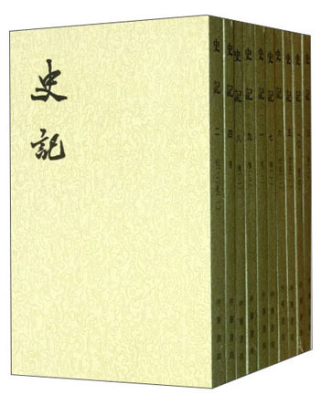 史记全10册 平装繁体竖排中华书局点校本二十四史