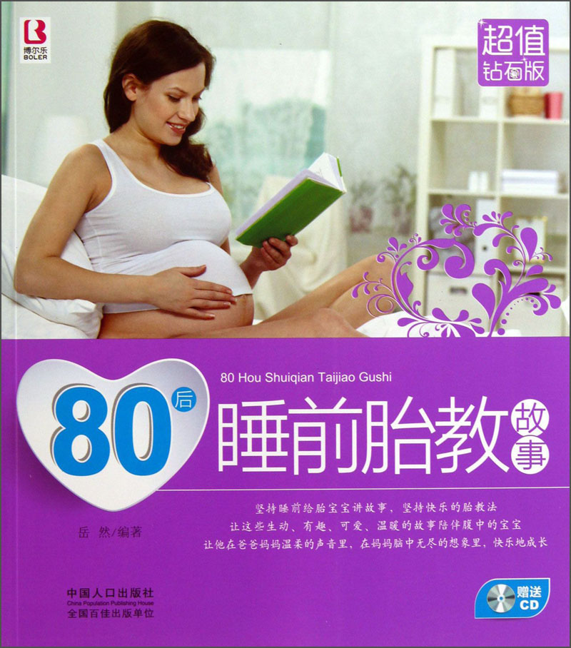 80后睡前胎教故事9787510118784