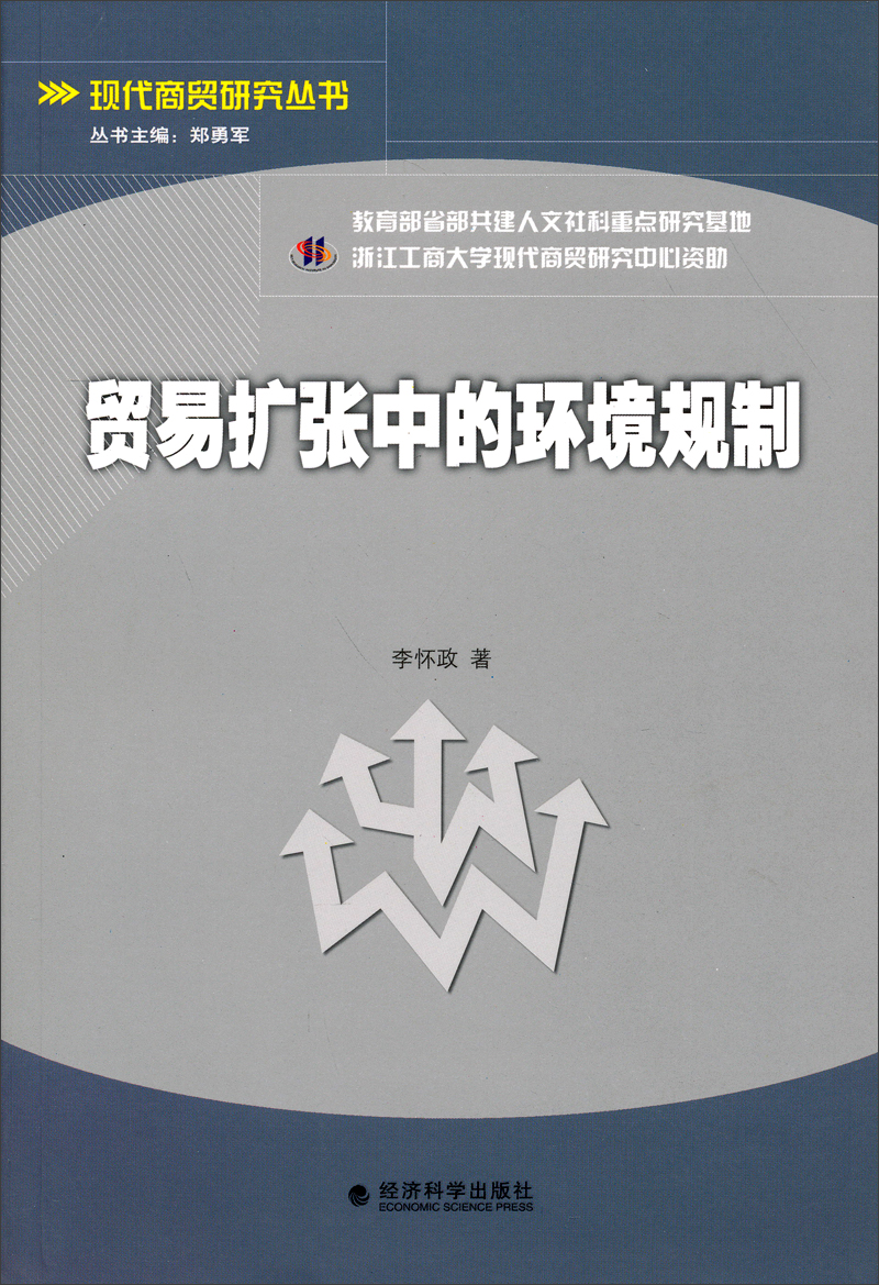 现代商贸研究丛书：贸易扩张中的环境规制
