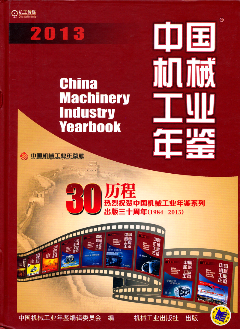 2013中国机械工业年鉴