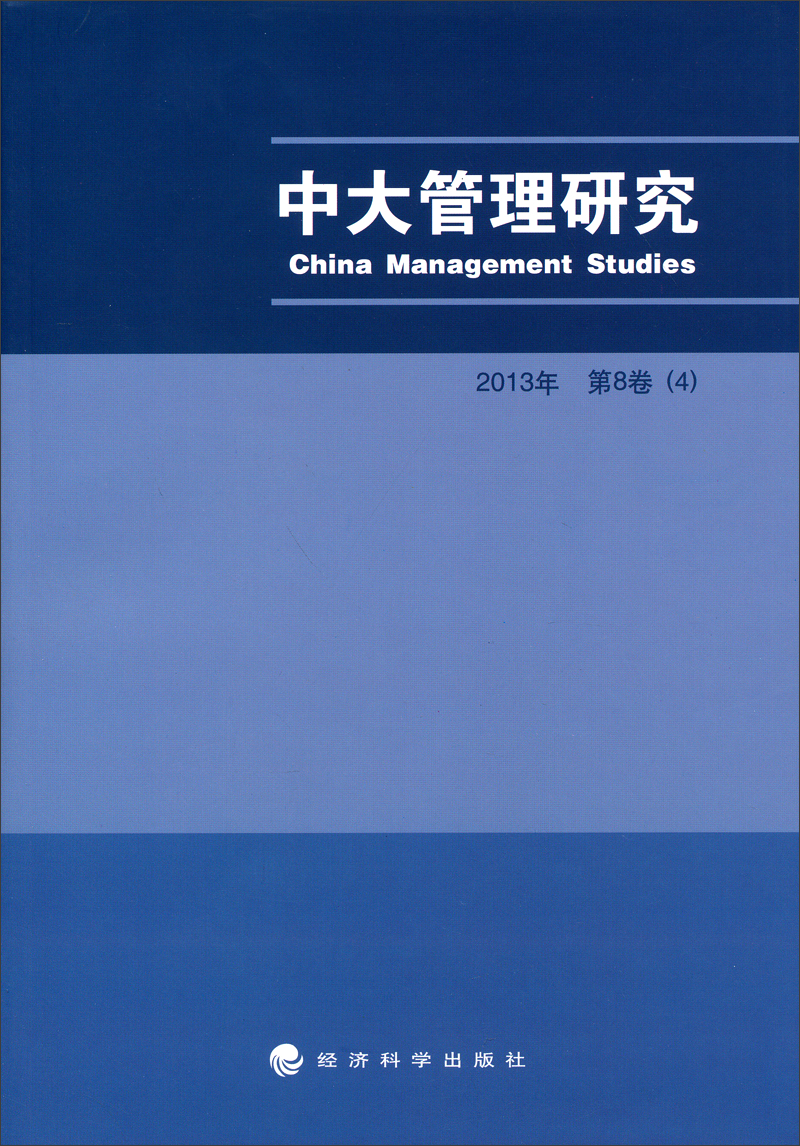 中大管理研究（2013第8卷·4）