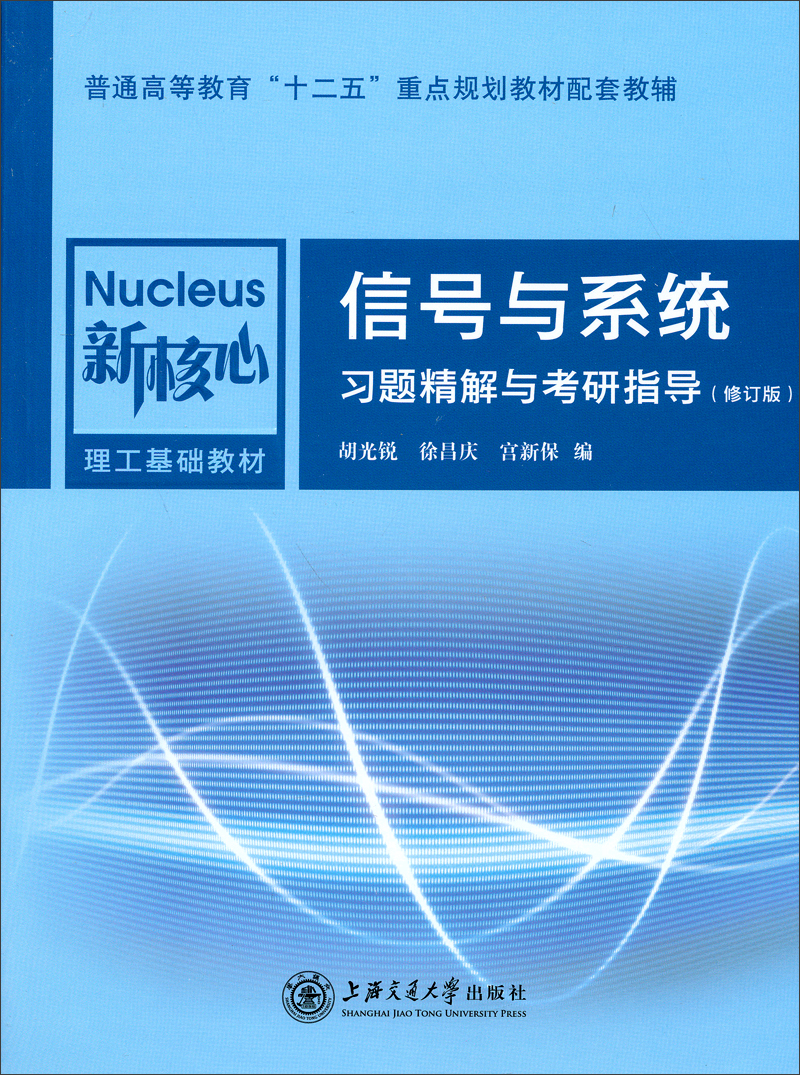 信号与系统习题精解与考研指导(修订版)