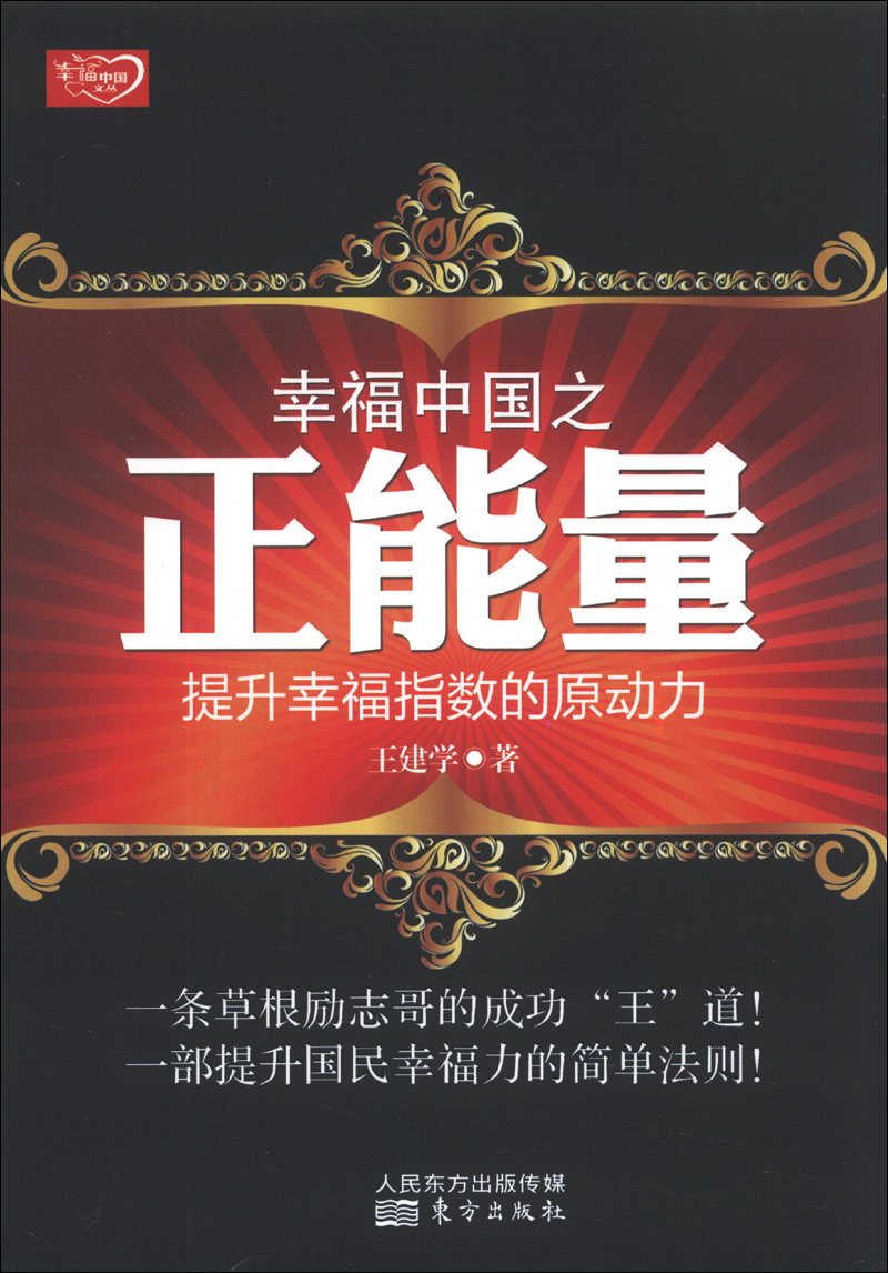 幸福中国之正能量:提升幸福指数的原动力