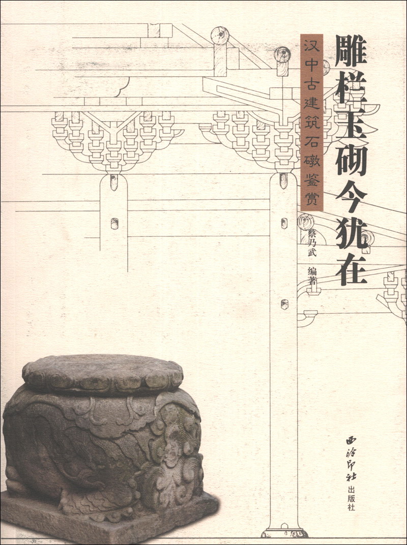 雕栏玉砌今犹在:汉中古建筑石墩鉴赏