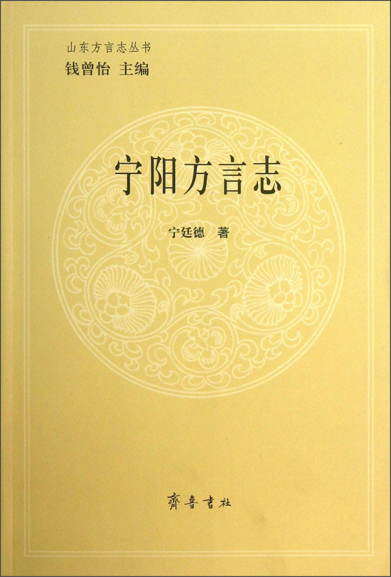 山东方言志丛书：宁阳方言志