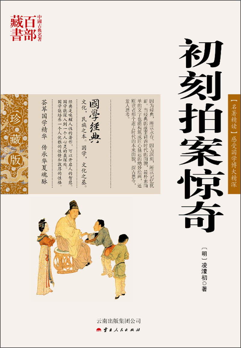 中国古典名著百部藏书:初刻拍案惊奇