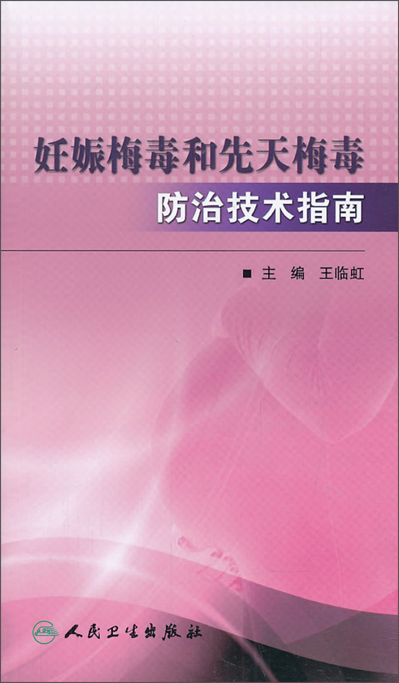 妊娠梅毒和先天梅毒防治技术指南