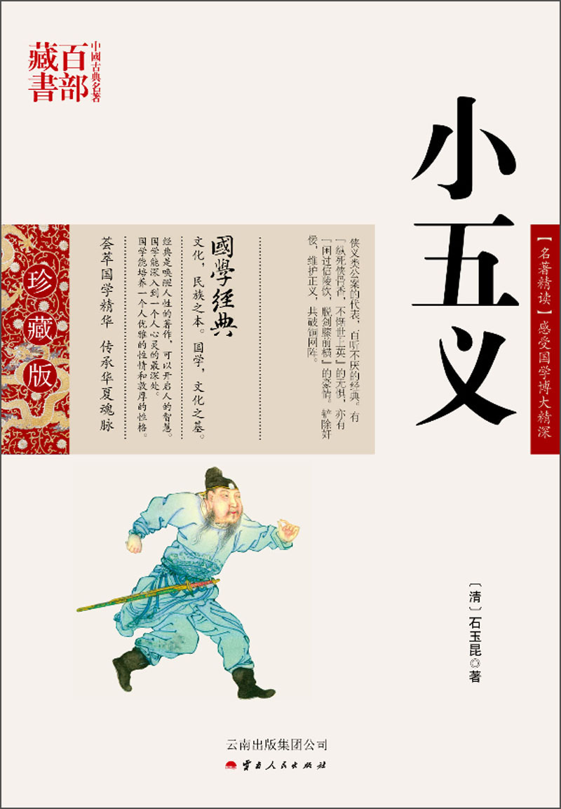 中国古典名著百部藏书:小五义