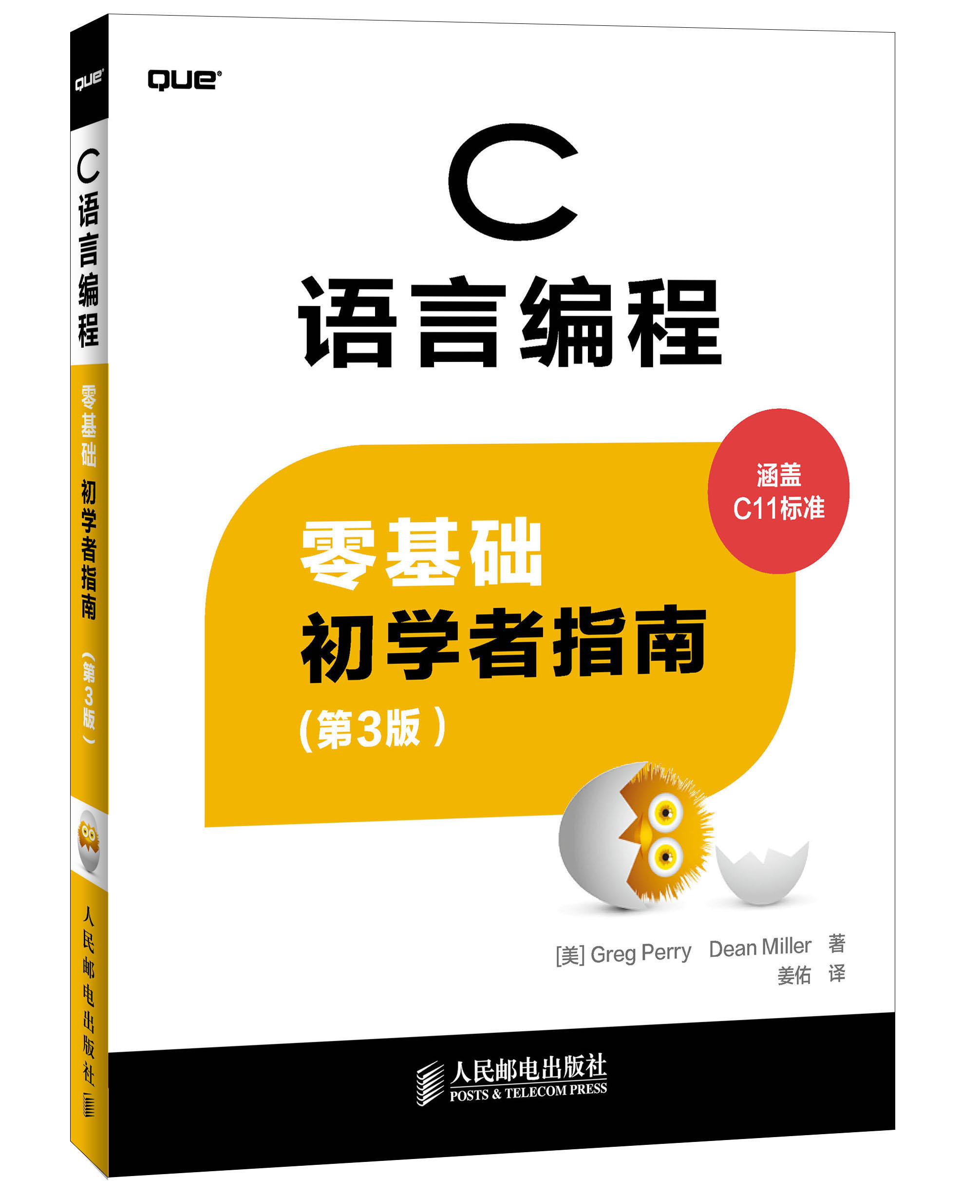 C语言编程：零基础初学者指南（第3版）(异步图书出品)