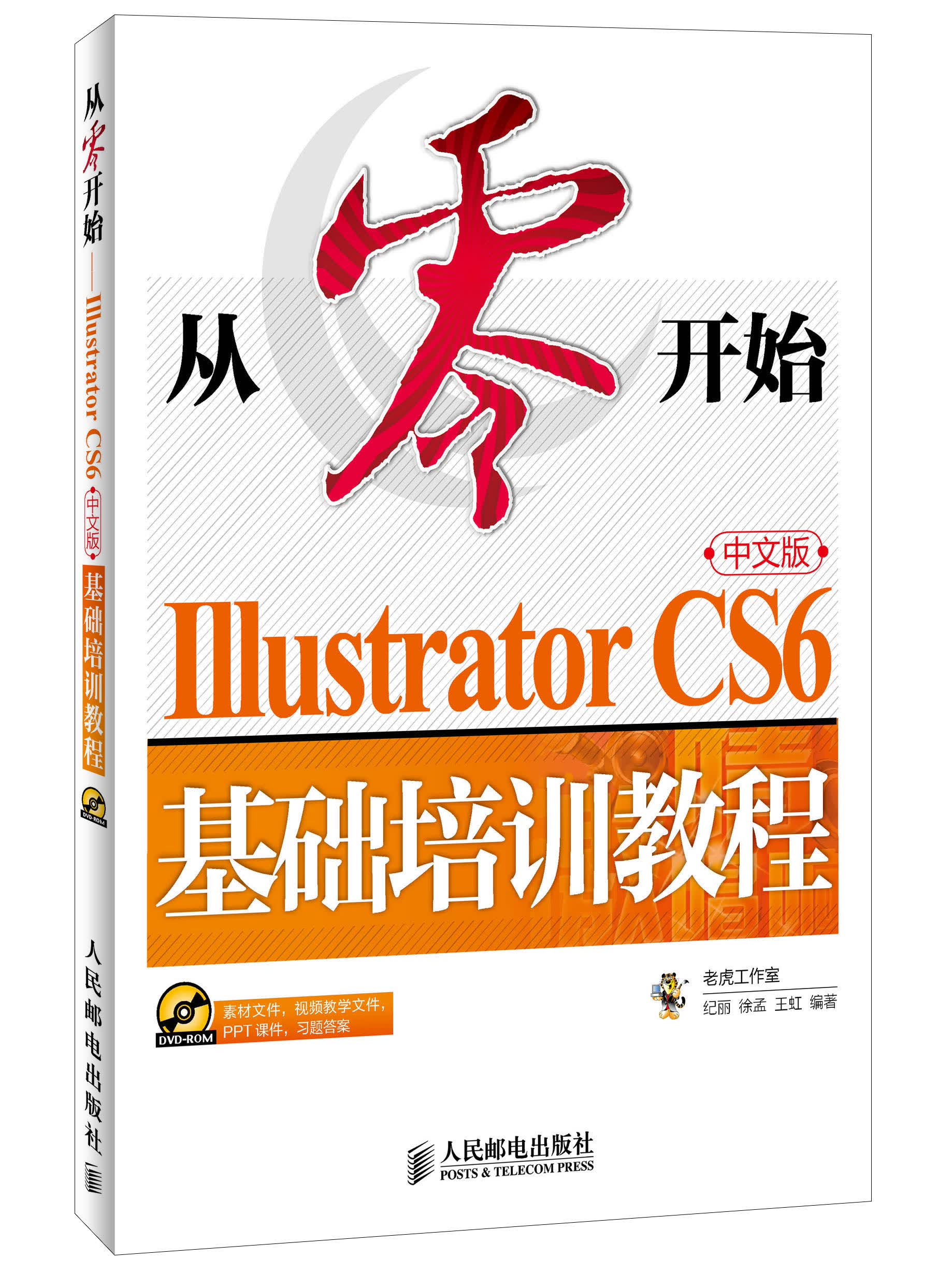 从零开始：Illustrator CS6中文版基础培训教程（异步图书出品）