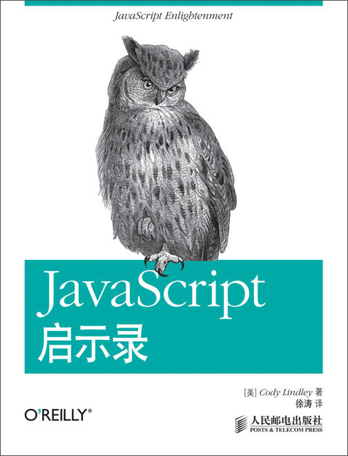 JavaScript启示录(异步图书出品)