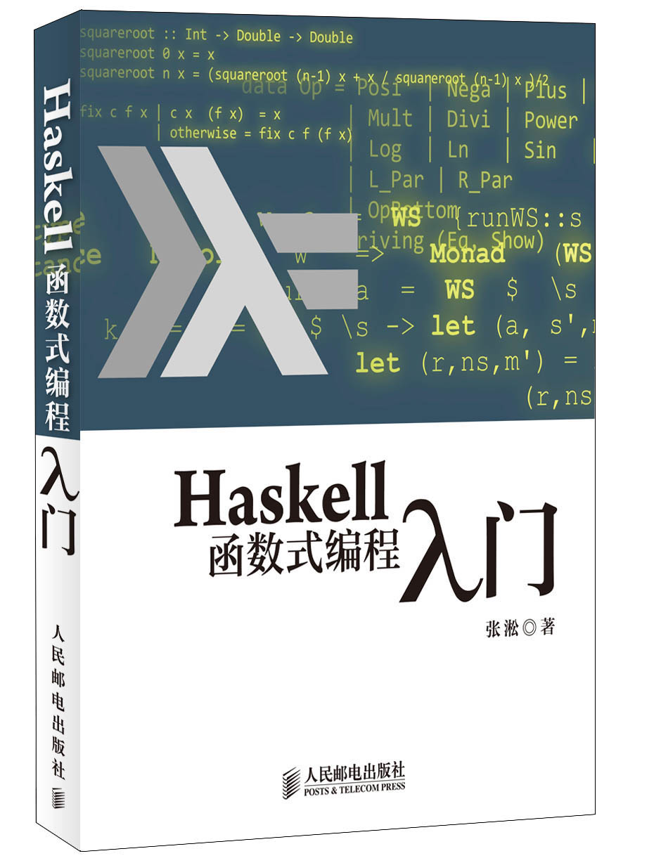 Haskell函数式编程入门(异步图书出品)