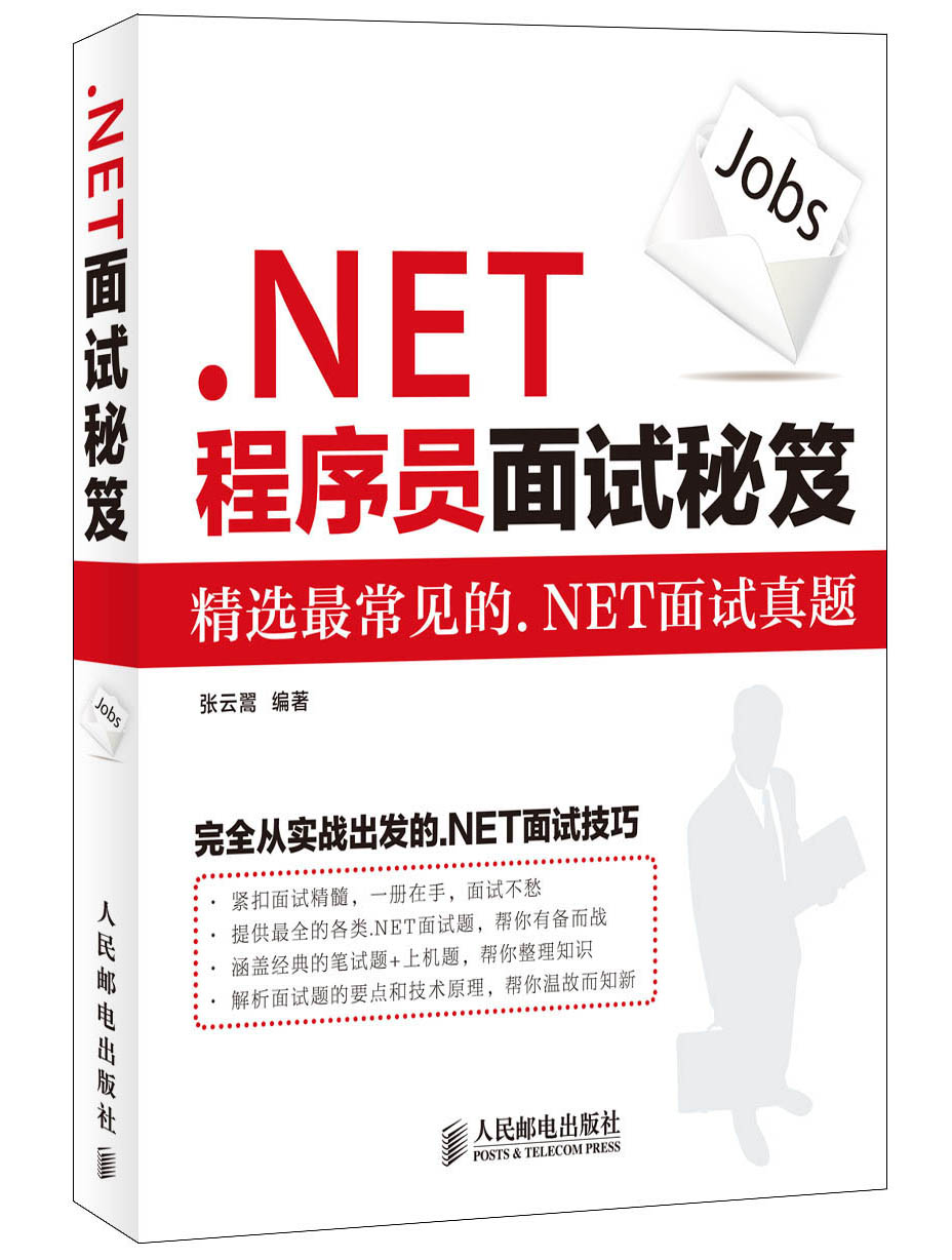 .NET程序员面试秘笈(异步图书出品)