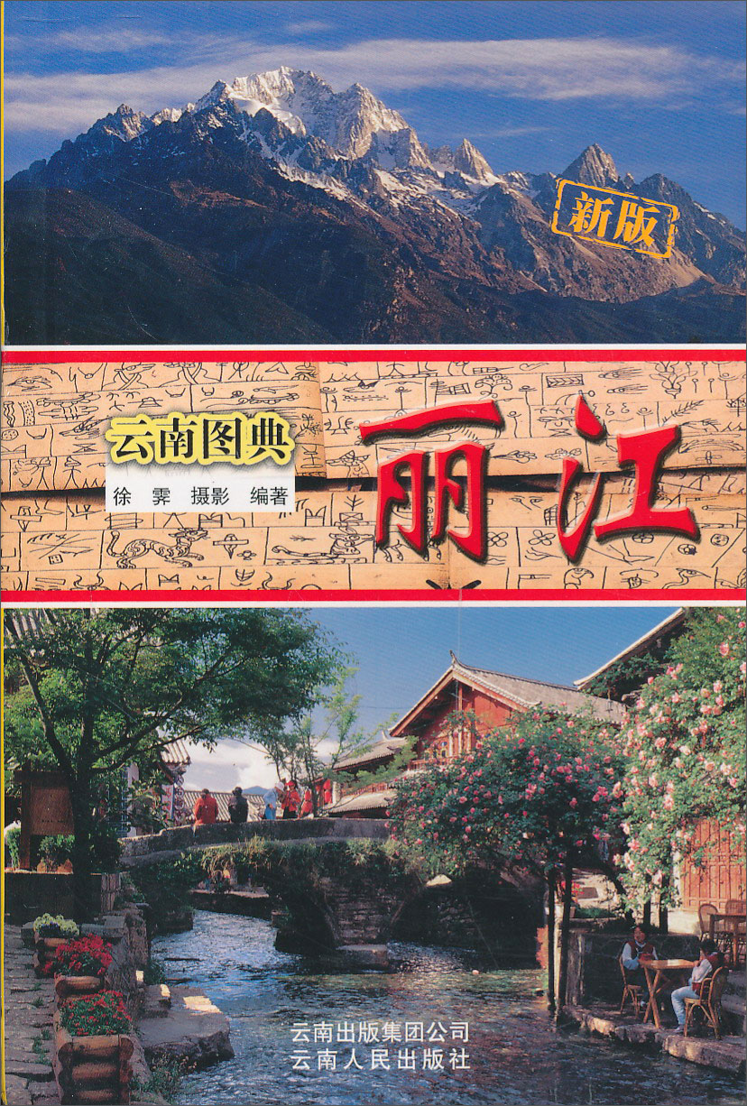 新版云南图典丽江