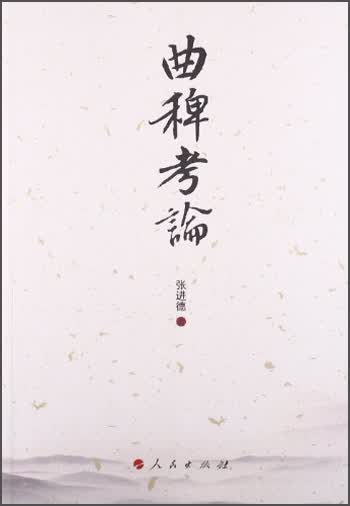 曲稗考论