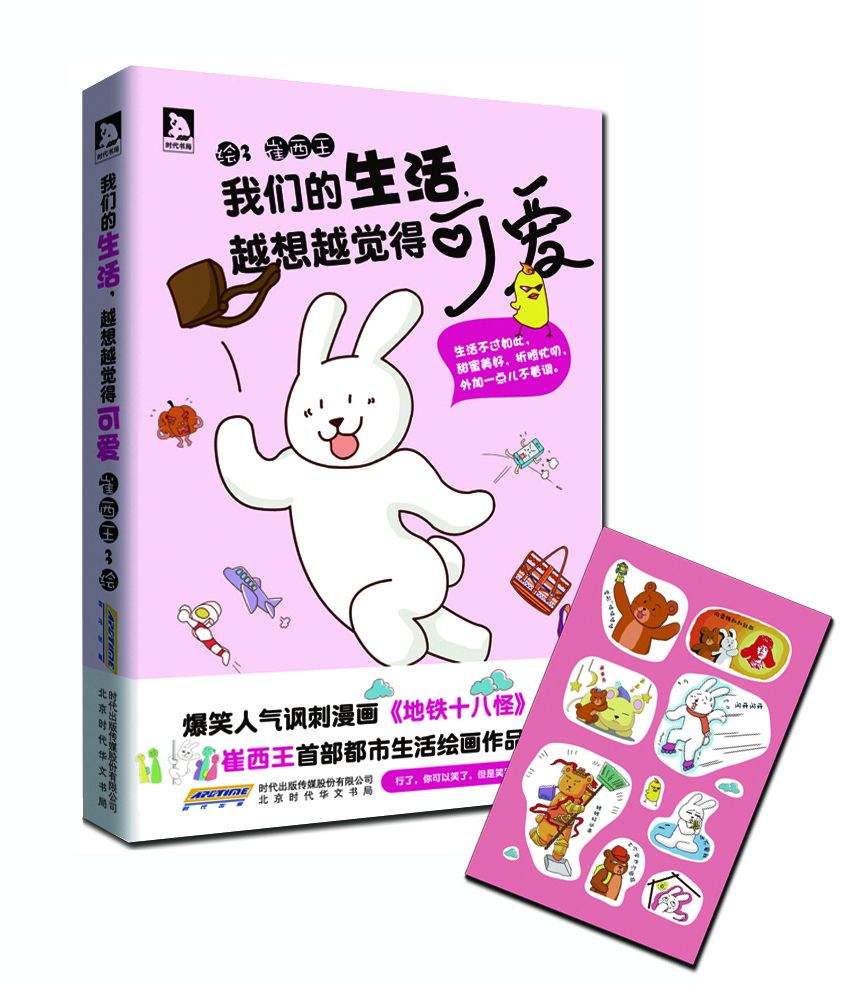 我们的生活,越想越觉得可爱 9787807690573