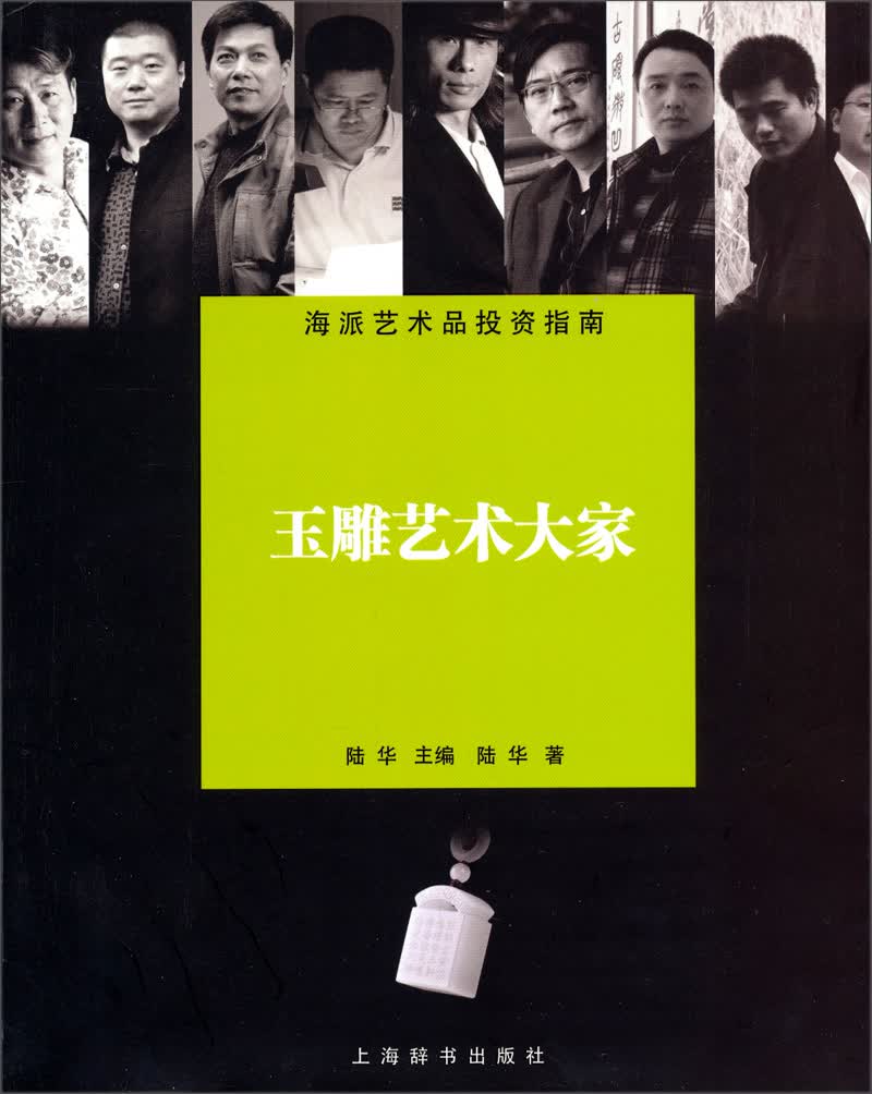 海派艺术品投资指南：玉雕艺术大家