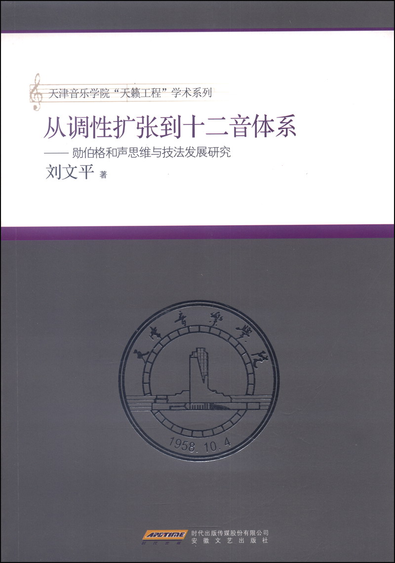 从调性扩张到十二音体系:勋伯格和声思维与技法发展研究9787539642987
