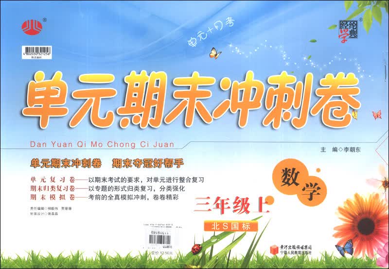 经纶学典·单元期末冲刺卷：数学（3年级上）（北S国标）封面