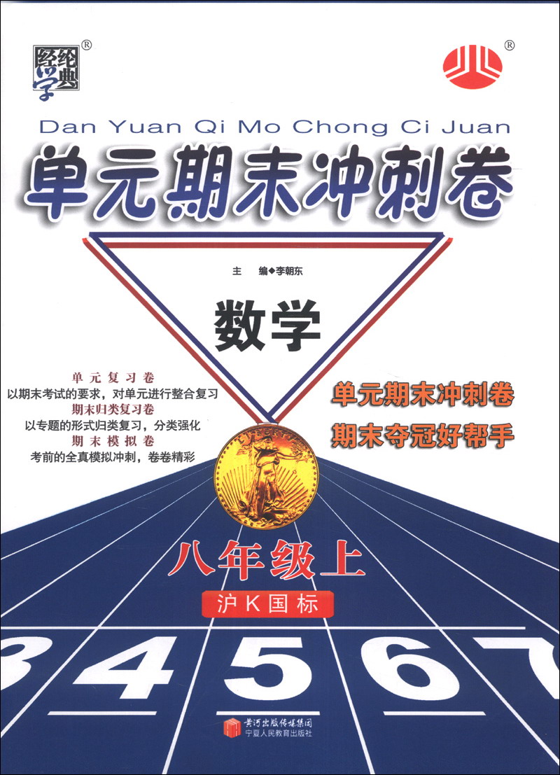 经纶学典·单元期末冲刺卷：数学（8年级上）（沪K国标）封面