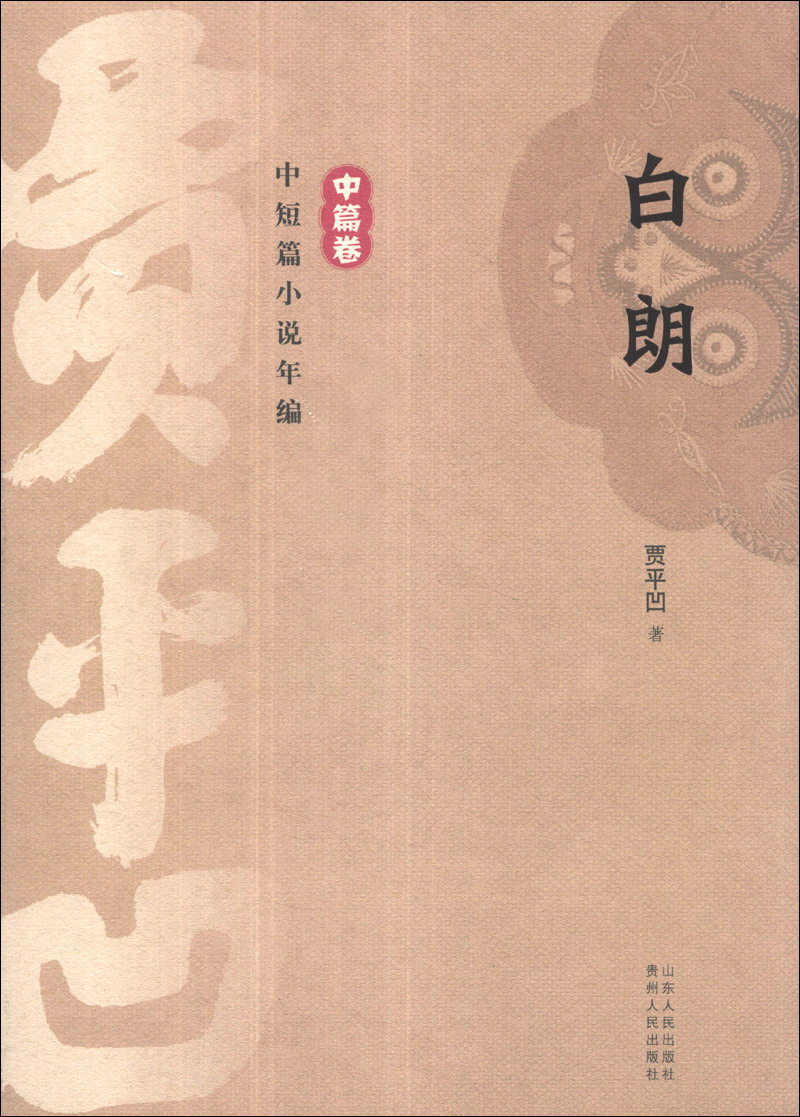 贾平凹中短篇小说年编·中篇卷：白朗