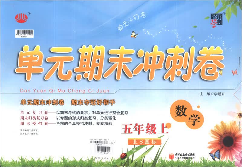 经纶学典·单元期末冲刺卷：数学（5年级上）（北S国标）封面
