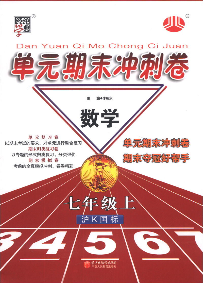 经纶学典·单元期末冲刺卷：数学（7年级上）（沪K国标）封面