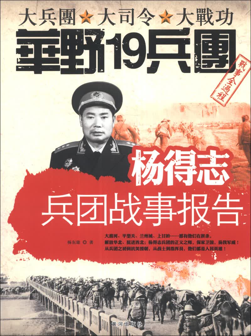 杨得志兵团战事报告 9787546004310