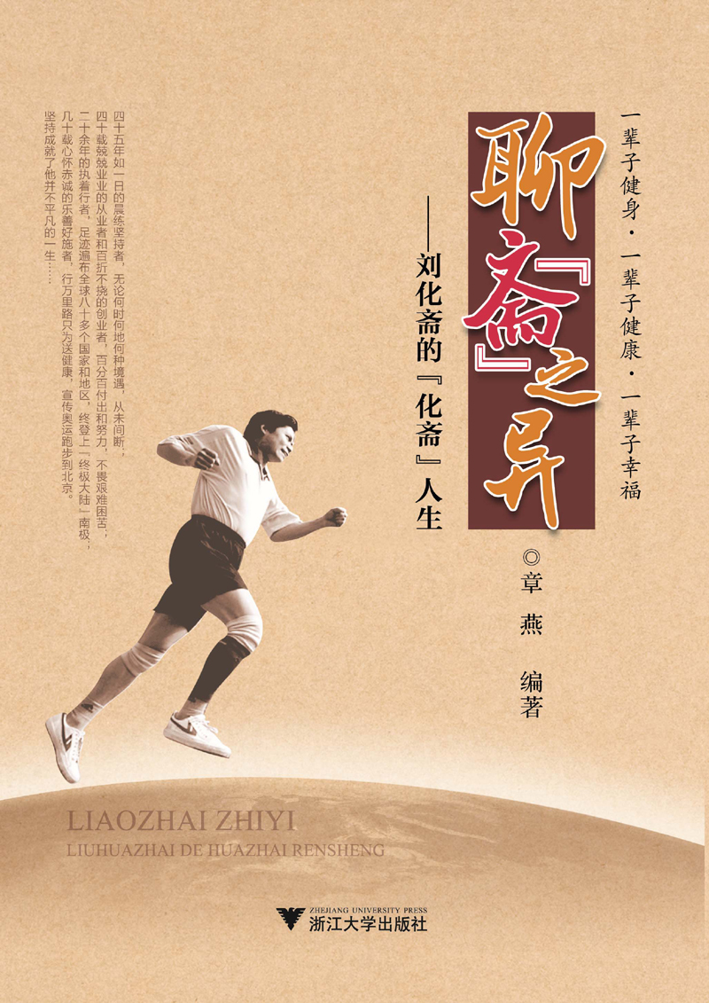 聊"斋"之异:刘化斋的"化斋"人生