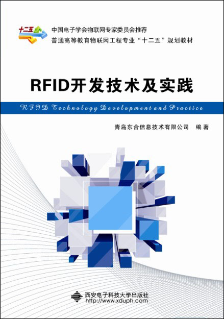 RFID开发技术及实践