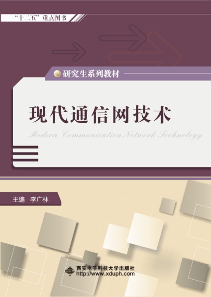 现代通信网技术（研究生）
