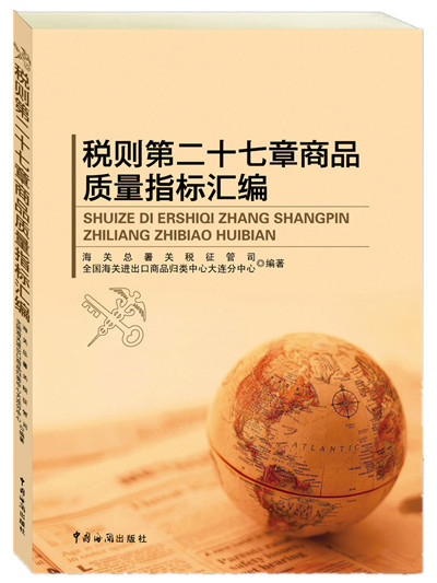 税则第二十七章商品质量指标汇编