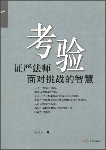 证严上人著作·静思法脉丛书·考验：证严法师面对挑战的智慧