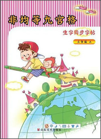 非均等九宫格生字同步字帖（三年级 套装AB本）