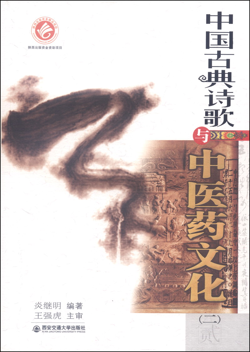 中国古典诗歌与中医药文化（二）