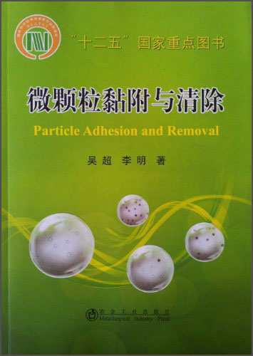 微颗粒黏附与清除