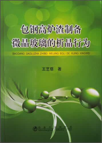包钢高炉渣制备微晶玻璃的析晶行为