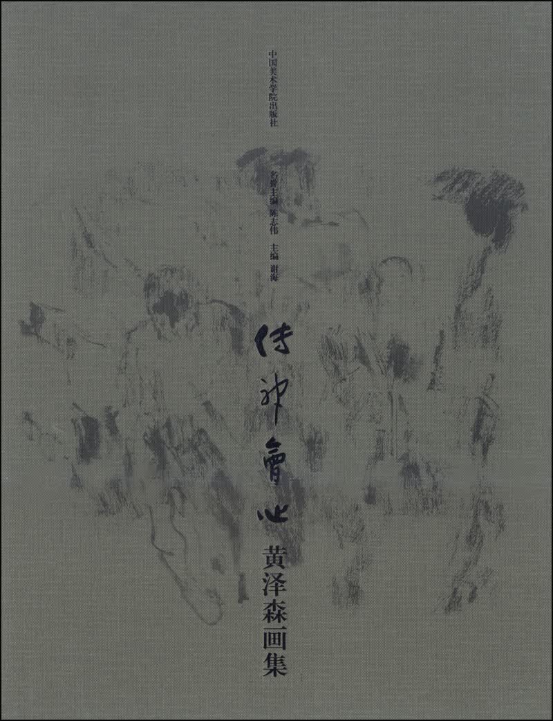 传神会心：黄泽森画集