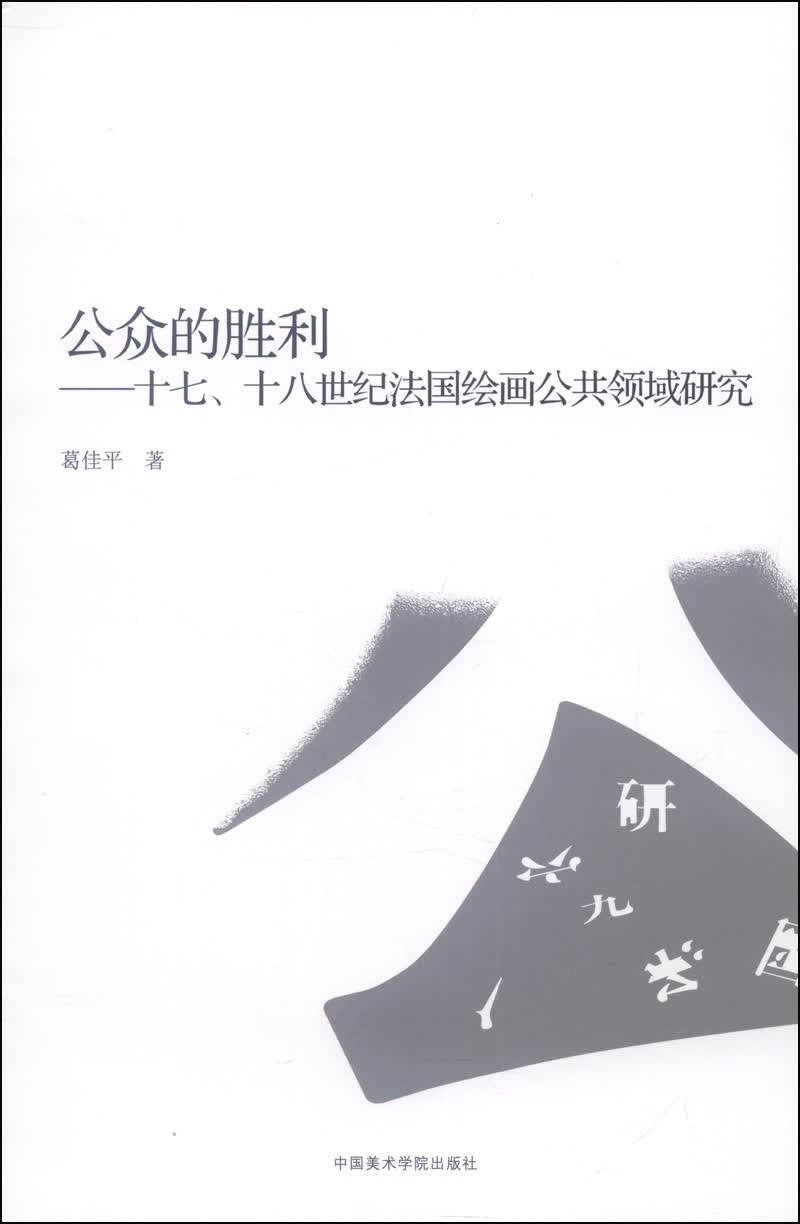 公众的胜利：十七、十八世纪法国绘画公共领域研究
