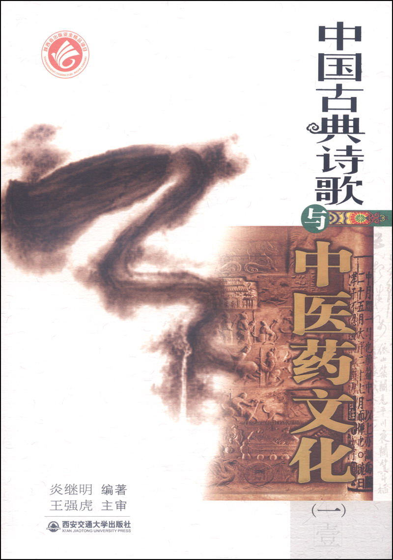 中国古典诗歌与中医药文化（一）