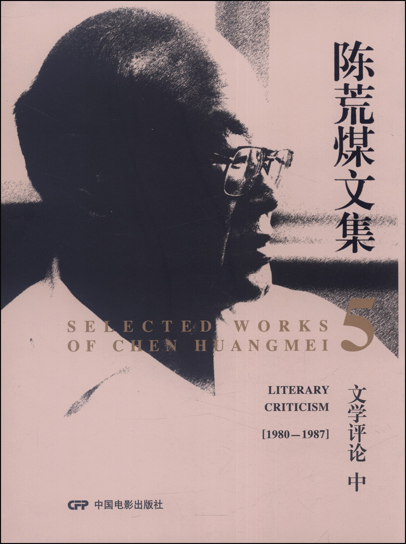 陈荒煤文集5：文学评论（中，1980-1987）
