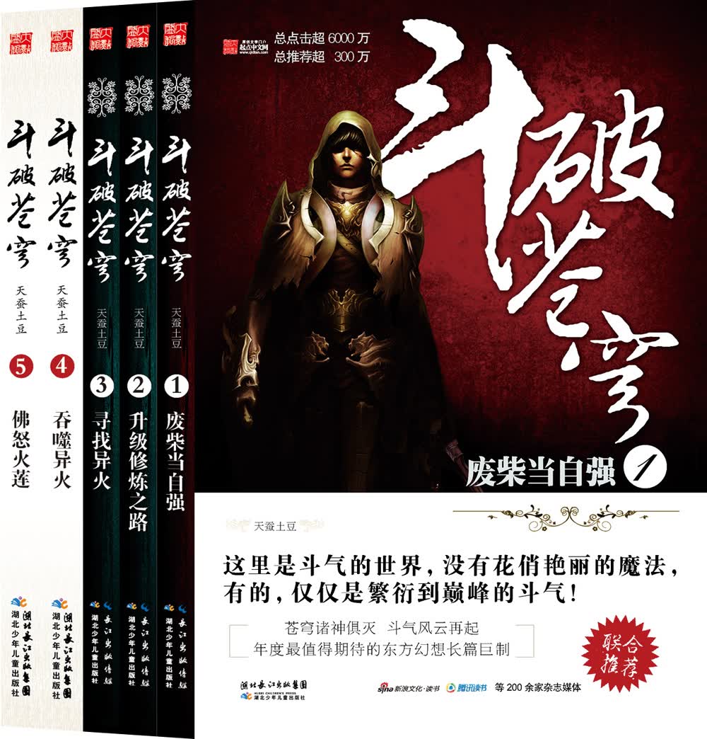 斗破苍穹（1-5）（套装共5册）