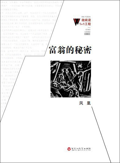 微阅读1+1工程：富翁的秘密
