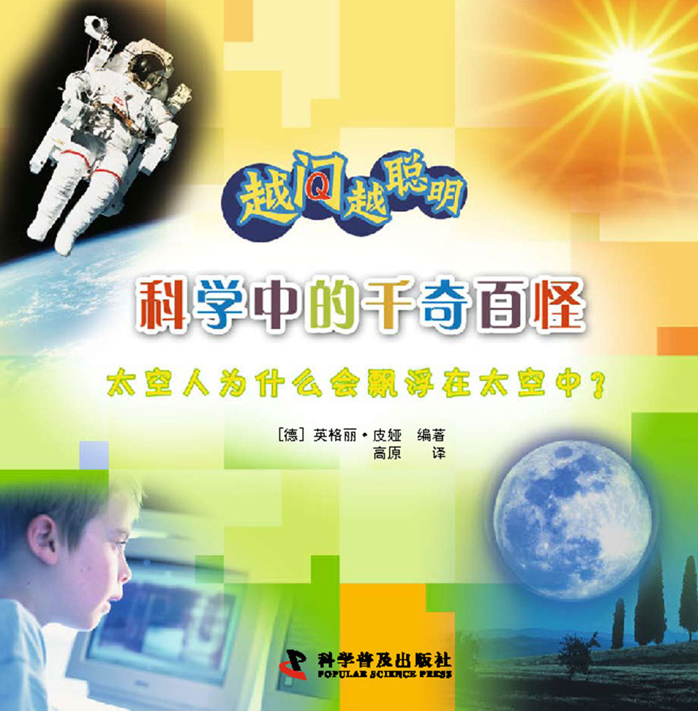 越问越聪明：科学中的千奇百怪 